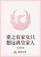 重之农家女只想远离皇家人