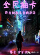 全民抽卡:我能抽取元素周期表