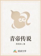 青帝傳說
