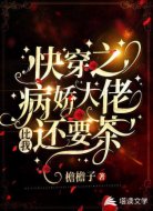 快穿之病娇大佬比我还要茶