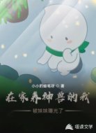 在家养神兽的我，被妹妹曝光了
