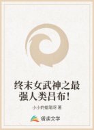 终末女武神之最强人类吕布!