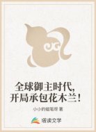 全球御主时代,开局承包花木兰!