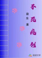 不死魔剑