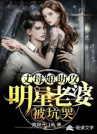 丈母娘助攻,明星老婆被坑哭