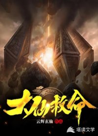 大仙救命