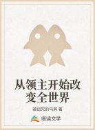 从领主开始改变全世界