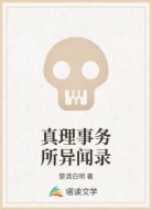 真理事务所异闻录