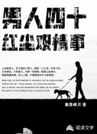 男人四十,红尘观情事