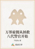 万界雇佣从拯救八代警官开始