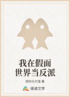 我在假面世界当反派