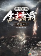 洪荒直播:金主霸霸不当人