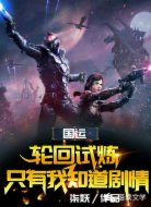 国运：轮回试炼，只有我知道剧情