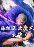 海贼王之魔龙大将