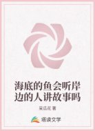 海底的鱼会听岸边的人讲故事吗