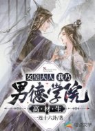 女皇大人我乃男德学院高材生