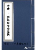 大唐：开局怼哭李世民