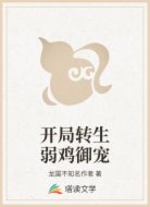 開局轉(zhuǎn)生弱雞御寵