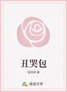 丑哭包