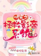 快穿之拯救影帝系统