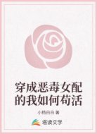 穿成恶毒女配的我如何苟活