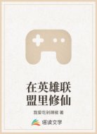在英雄联盟里修仙