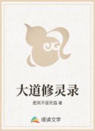 大道修靈錄