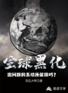 全球黑化：出问题的系统还能用吗