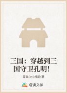 三国:穿越到三国守卫孔明!