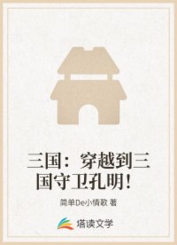 三国：穿越到三国守卫孔明！