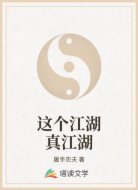 这个江湖真江湖