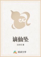 谪仙坠