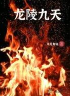 龙陵九天