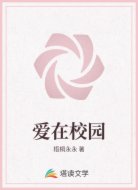 爱在校园