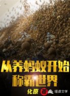 从养蚂蚁开始称霸世界