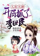 人在大唐:开局抓了李世民