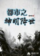 都市之神明降世