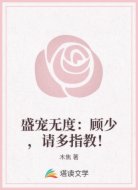 盛宠无度：顾少，请多指教！