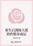 重生后满级大佬的作精养成记