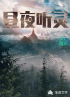 昼夜听灵