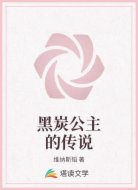 黑炭公主的传说