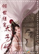 倾世狂宠太子妃