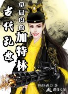 古代乱世!开局奖励加特林
