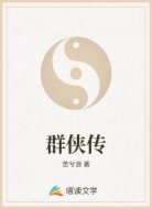群侠传