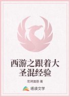 西游之跟着大圣混经验