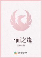一面之缘
