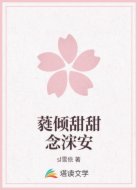 蕤倾甜甜念浨安
