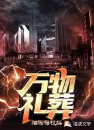 万物礼葬
