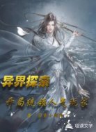 异界探索，开局统领人气玩家