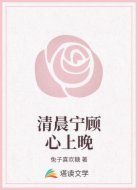 清晨宁顾心上晚